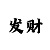 博雅炸金花